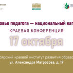 Краевая конференция «Здоровье учителя – национальный капитал»