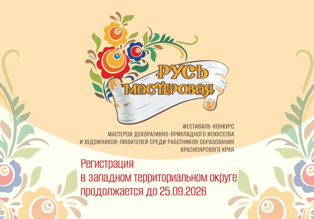 Продолжается регистрация участников на фестиваль-конкурс «Русь мастеровая» западного территориального округа