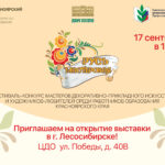 Открытие выставки межмуниципального этапа краевого фестиваля-конкурса «Русь мастеровая» северного территориального округа