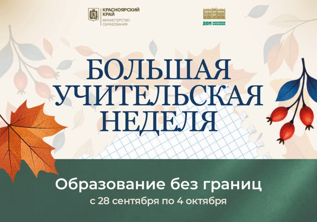 Главное событие осени для тех, кто учит мыслить!