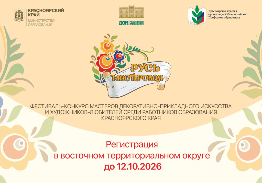 Продолжается регистрация участников на фестиваль-конкурс «Русь мастеровая» восточного территориального округа