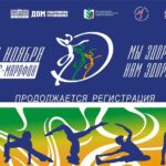 Продолжается регистрация участников фестиваля «Фитнес-марафон «Мы здоровы! Нам здорово!»