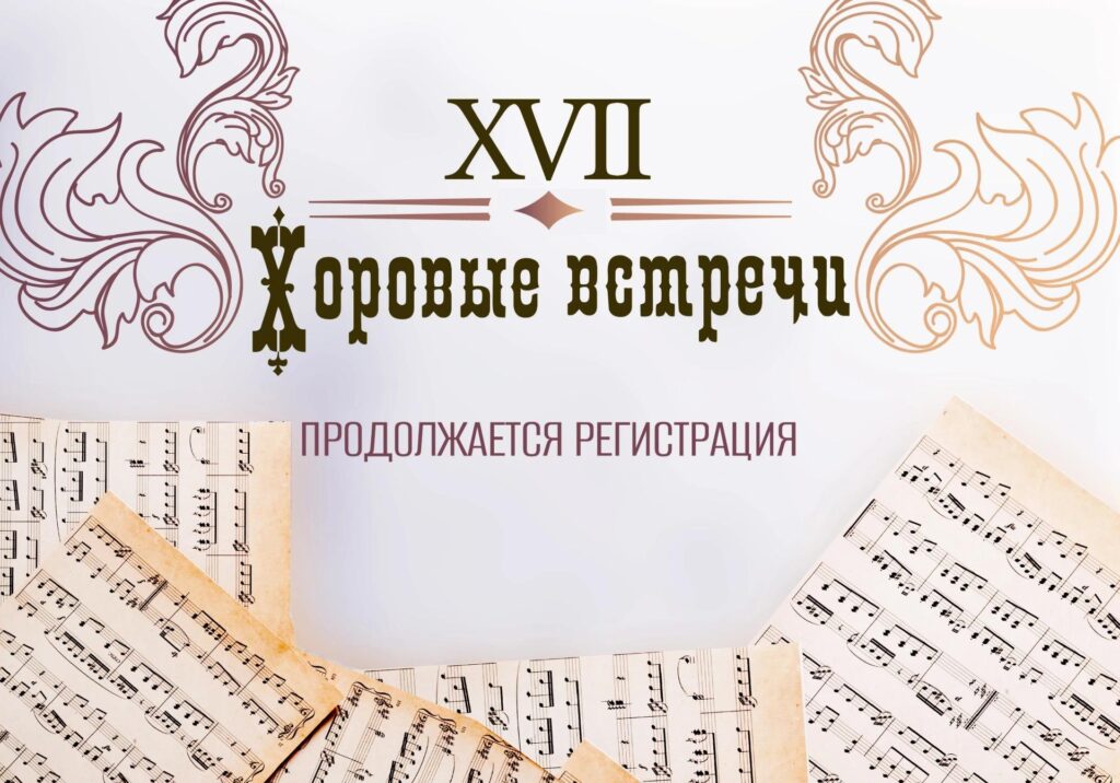 Продолжается регистрация на участие в XVII Фестивале «Хоровые встречи»