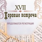 Продолжается регистрация на участие в XVII Фестивале «Хоровые встречи»
