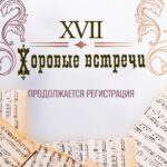 Продолжается регистрация на участие в XVII Фестивале «Хоровые встречи»