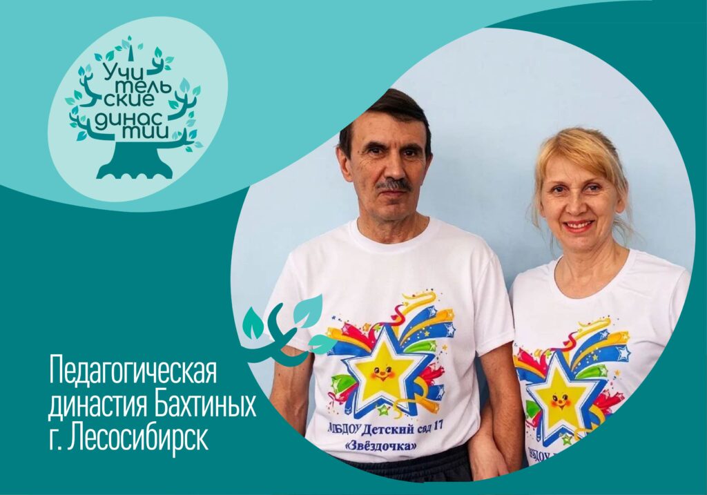 Педагогическая династия Бахтиных, где профессия становится судьбой