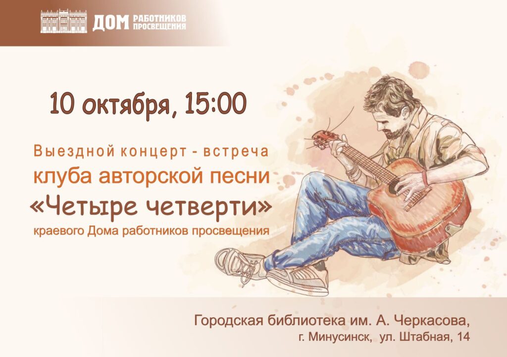 Выездной концерт клуба авторской песни «Четыре четверти»